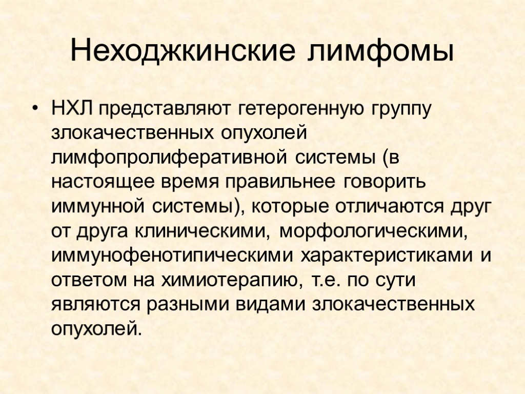 Неходжкинские лимфомы НХЛ представляют гетерогенную группу злокачественных опухолей лимфопролиферативной системы (в настоящее время правильнее